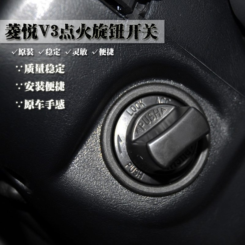 菱悦V3点火开关